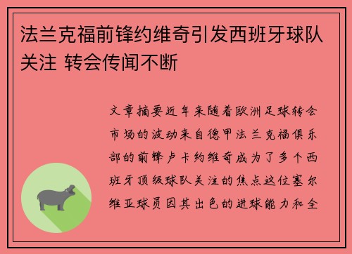 法兰克福前锋约维奇引发西班牙球队关注 转会传闻不断