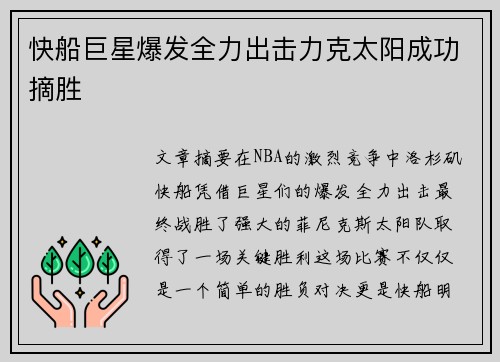 快船巨星爆发全力出击力克太阳成功摘胜