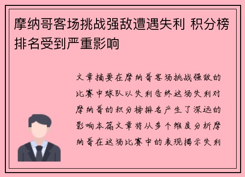 摩纳哥客场挑战强敌遭遇失利 积分榜排名受到严重影响
