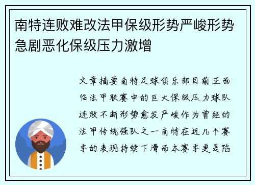 南特连败难改法甲保级形势严峻形势急剧恶化保级压力激增