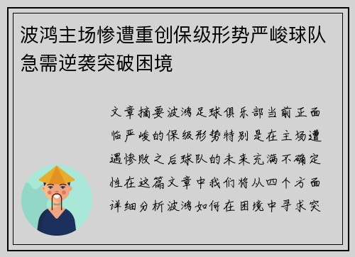 波鸿主场惨遭重创保级形势严峻球队急需逆袭突破困境
