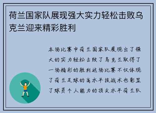 荷兰国家队展现强大实力轻松击败乌克兰迎来精彩胜利