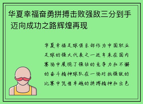 华夏幸福奋勇拼搏击败强敌三分到手 迈向成功之路辉煌再现