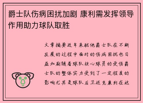 爵士队伤病困扰加剧 康利需发挥领导作用助力球队取胜