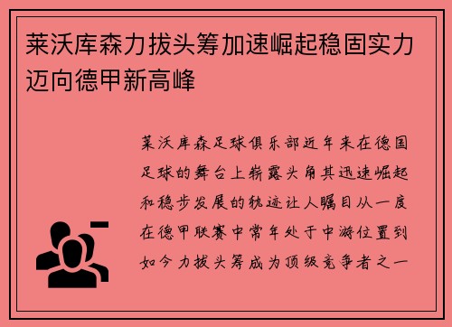 莱沃库森力拔头筹加速崛起稳固实力迈向德甲新高峰