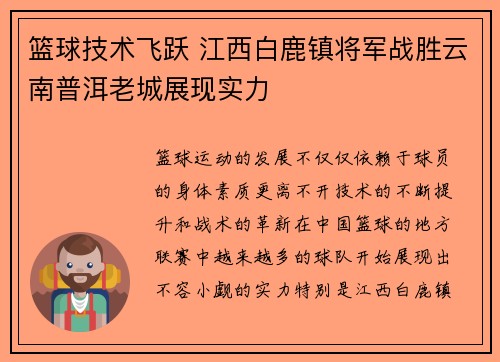 篮球技术飞跃 江西白鹿镇将军战胜云南普洱老城展现实力