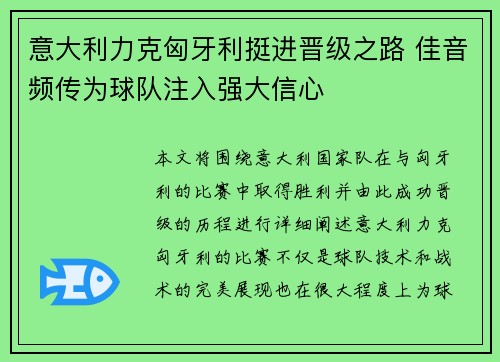 意大利力克匈牙利挺进晋级之路 佳音频传为球队注入强大信心