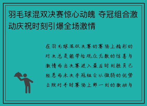 羽毛球混双决赛惊心动魄 夺冠组合激动庆祝时刻引爆全场激情