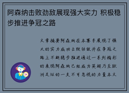 阿森纳击败劲敌展现强大实力 积极稳步推进争冠之路