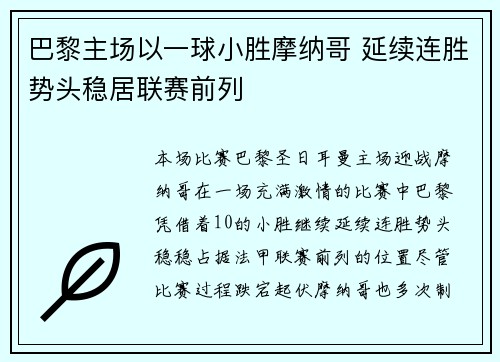 巴黎主场以一球小胜摩纳哥 延续连胜势头稳居联赛前列