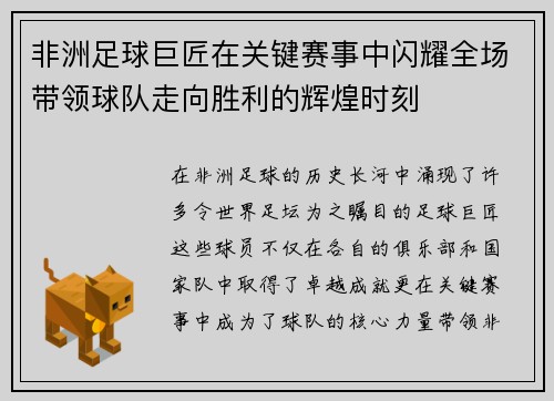 非洲足球巨匠在关键赛事中闪耀全场带领球队走向胜利的辉煌时刻