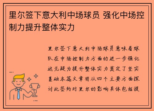 里尔签下意大利中场球员 强化中场控制力提升整体实力