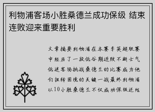 利物浦客场小胜桑德兰成功保级 结束连败迎来重要胜利