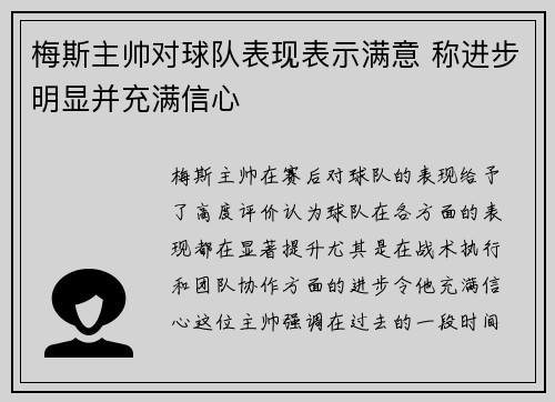 梅斯主帅对球队表现表示满意 称进步明显并充满信心