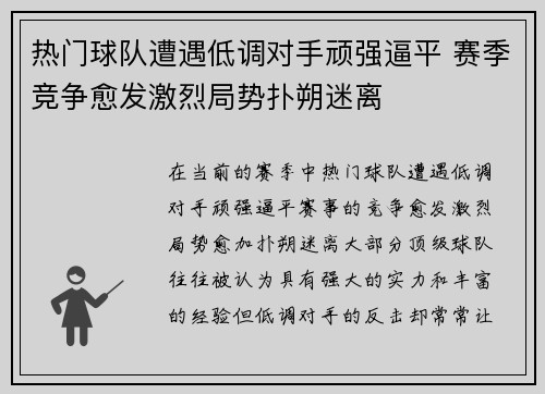 热门球队遭遇低调对手顽强逼平 赛季竞争愈发激烈局势扑朔迷离