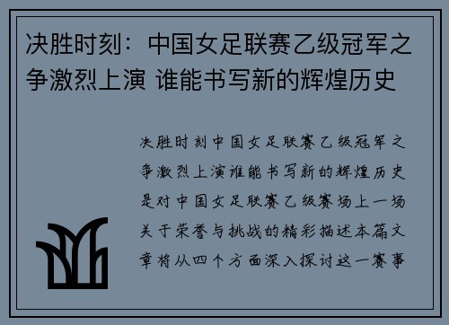 决胜时刻：中国女足联赛乙级冠军之争激烈上演 谁能书写新的辉煌历史