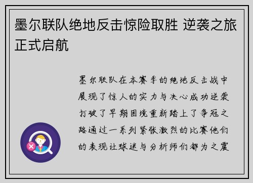 墨尔联队绝地反击惊险取胜 逆袭之旅正式启航