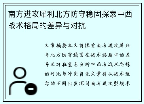 南方进攻犀利北方防守稳固探索中西战术格局的差异与对抗