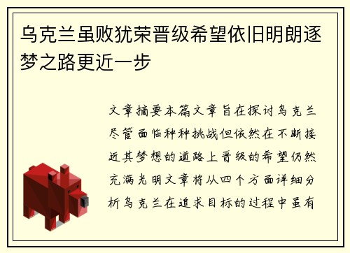 乌克兰虽败犹荣晋级希望依旧明朗逐梦之路更近一步