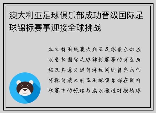澳大利亚足球俱乐部成功晋级国际足球锦标赛事迎接全球挑战