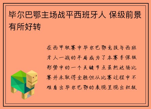 毕尔巴鄂主场战平西班牙人 保级前景有所好转