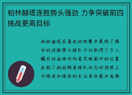 柏林赫塔连胜势头强劲 力争突破前四挑战更高目标