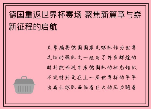 德国重返世界杯赛场 聚焦新篇章与崭新征程的启航