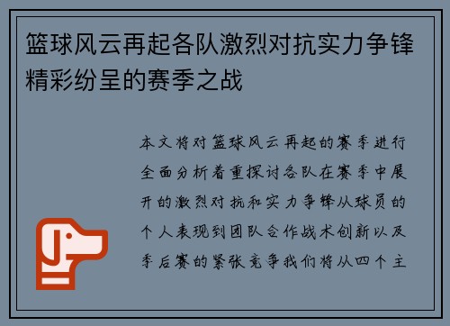 篮球风云再起各队激烈对抗实力争锋精彩纷呈的赛季之战