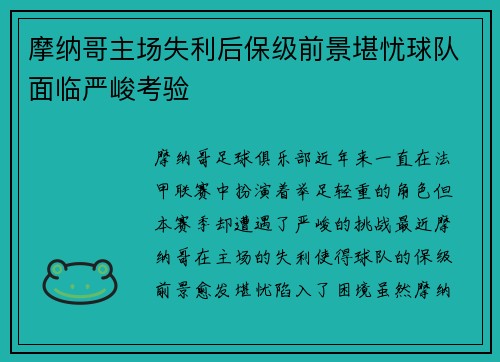 摩纳哥主场失利后保级前景堪忧球队面临严峻考验