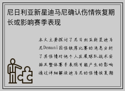 尼日利亚新星迪马尼确认伤情恢复期长或影响赛季表现