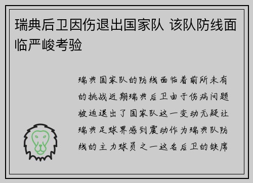 瑞典后卫因伤退出国家队 该队防线面临严峻考验