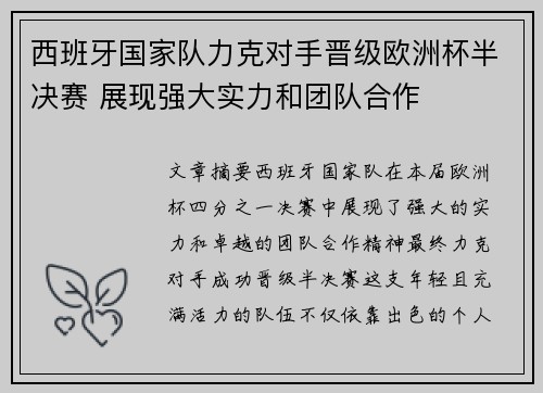 西班牙国家队力克对手晋级欧洲杯半决赛 展现强大实力和团队合作