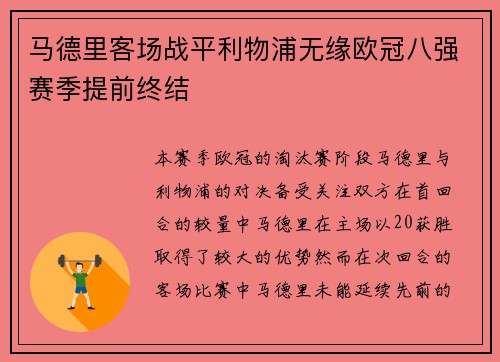 马德里客场战平利物浦无缘欧冠八强赛季提前终结