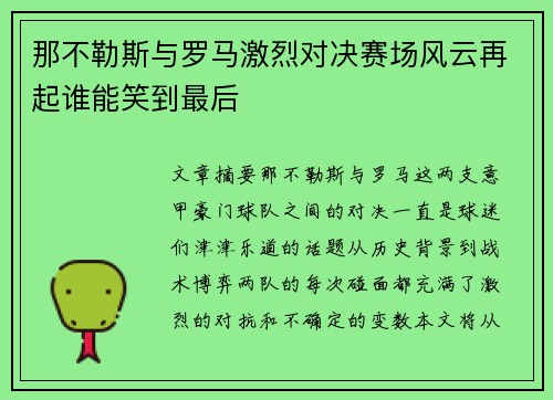 那不勒斯与罗马激烈对决赛场风云再起谁能笑到最后