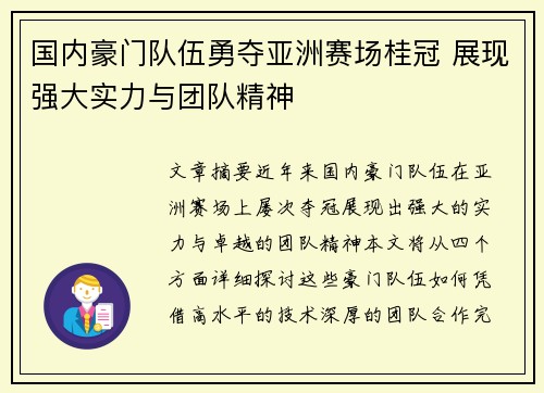 国内豪门队伍勇夺亚洲赛场桂冠 展现强大实力与团队精神