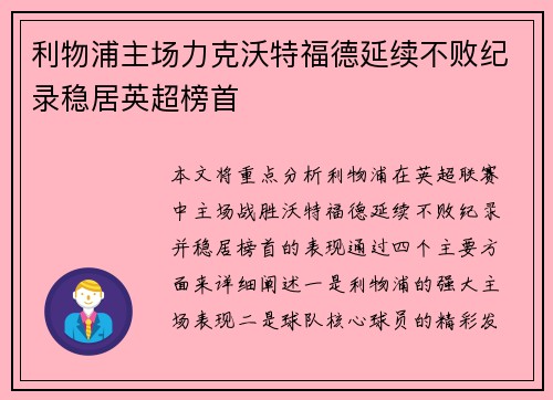 利物浦主场力克沃特福德延续不败纪录稳居英超榜首