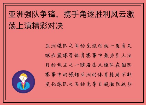 亚洲强队争锋，携手角逐胜利风云激荡上演精彩对决