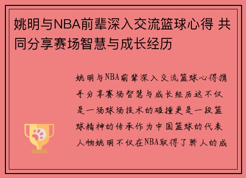 姚明与NBA前辈深入交流篮球心得 共同分享赛场智慧与成长经历