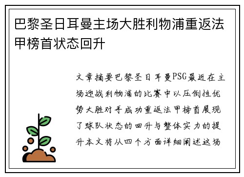 巴黎圣日耳曼主场大胜利物浦重返法甲榜首状态回升