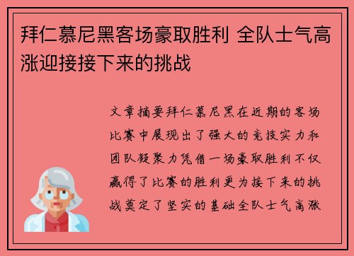 拜仁慕尼黑客场豪取胜利 全队士气高涨迎接接下来的挑战