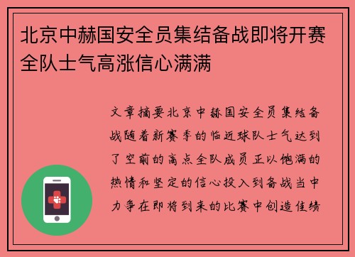 北京中赫国安全员集结备战即将开赛全队士气高涨信心满满