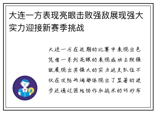 大连一方表现亮眼击败强敌展现强大实力迎接新赛季挑战