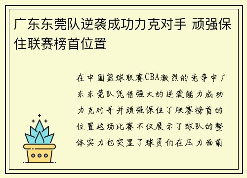 广东东莞队逆袭成功力克对手 顽强保住联赛榜首位置