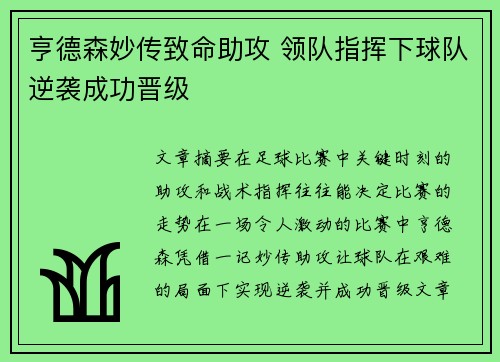 亨德森妙传致命助攻 领队指挥下球队逆袭成功晋级