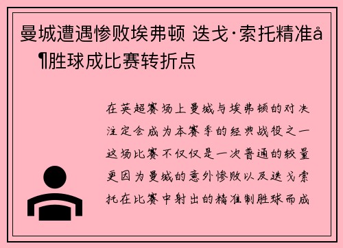 曼城遭遇惨败埃弗顿 迭戈·索托精准制胜球成比赛转折点