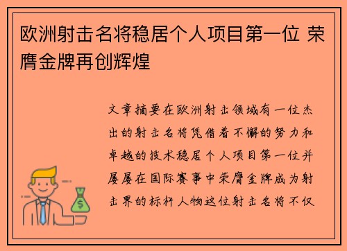 欧洲射击名将稳居个人项目第一位 荣膺金牌再创辉煌