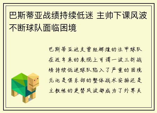 巴斯蒂亚战绩持续低迷 主帅下课风波不断球队面临困境