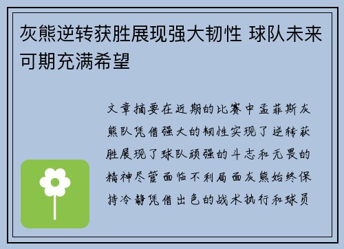 灰熊逆转获胜展现强大韧性 球队未来可期充满希望