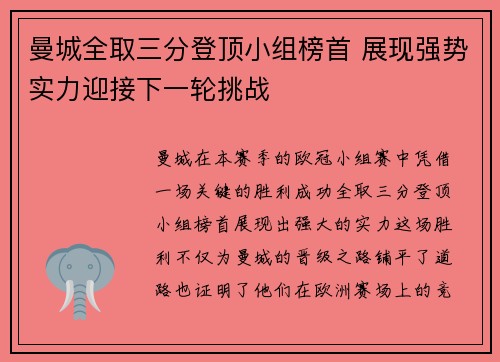 曼城全取三分登顶小组榜首 展现强势实力迎接下一轮挑战