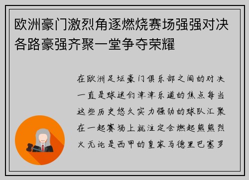 欧洲豪门激烈角逐燃烧赛场强强对决各路豪强齐聚一堂争夺荣耀